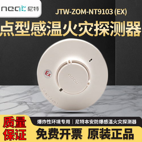 尼特防爆温感报警器JTW-ZOM-NT9103(EX)本安防爆温感火灾探测器