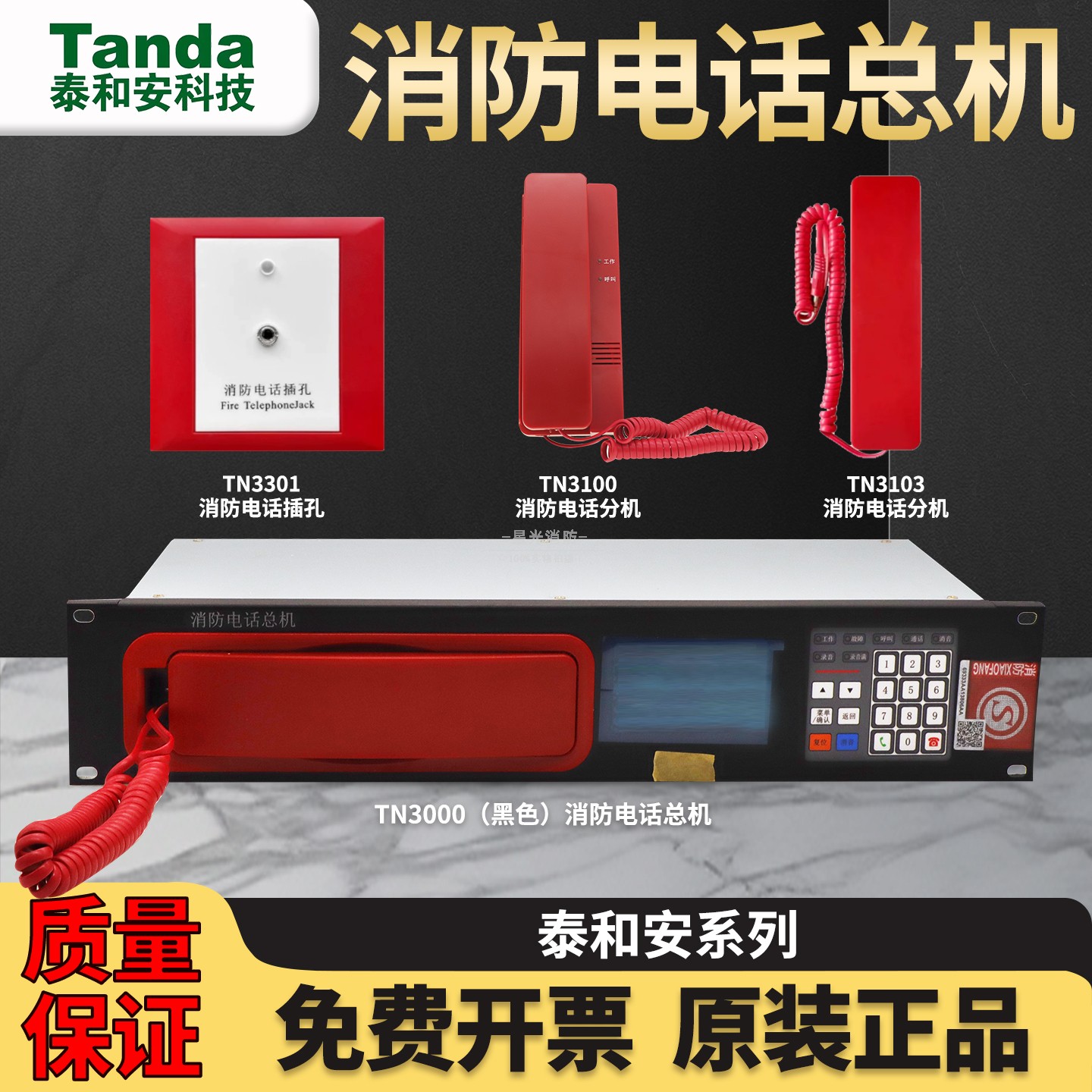 Tanda泰和安TN3000消防电话总机图片