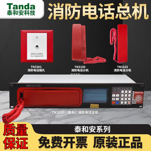 Tanda泰和安TN3000消防电话总机