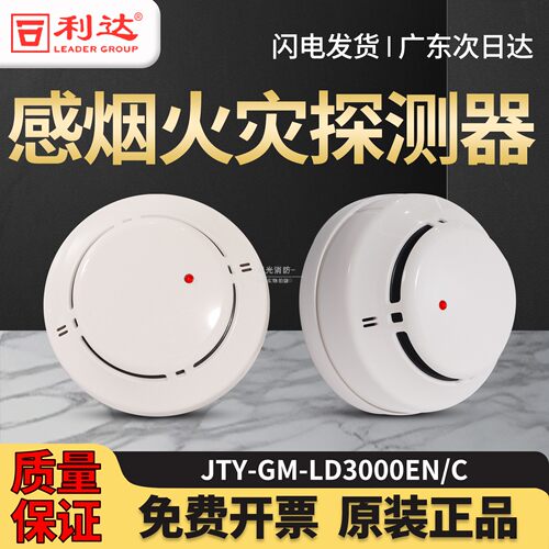 利达消防报警系统JTY-GM-LD3000EN/C烟感探测器/LD3300EN/C温感