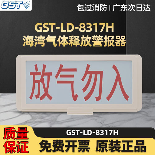 海湾气体指示灯GST-LD-8317H气体释放警报器放气勿入指示灯编码型