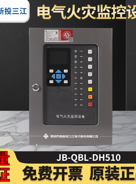 高新投三江 JB-QBL-DH510 电气火灾监控设备消防主机实时监控报警