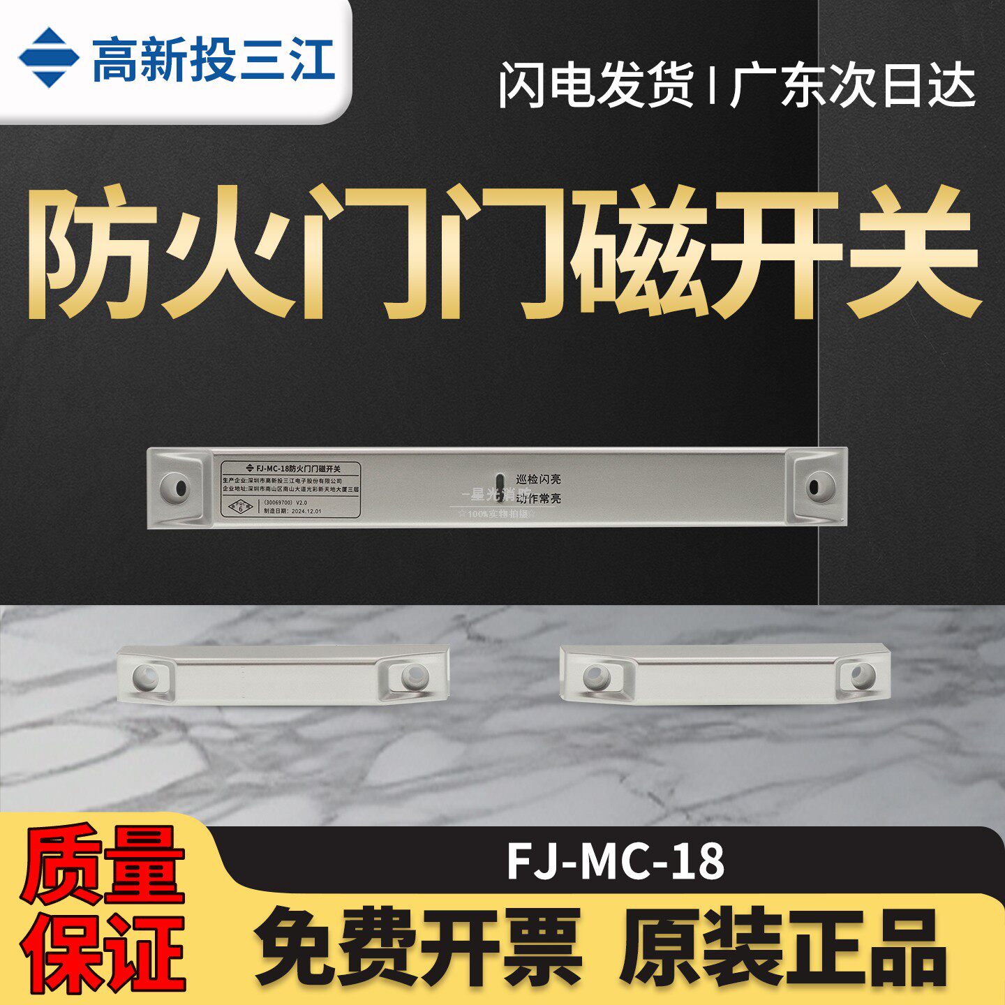 高新投三江防火门磁开关FJ-MC-18