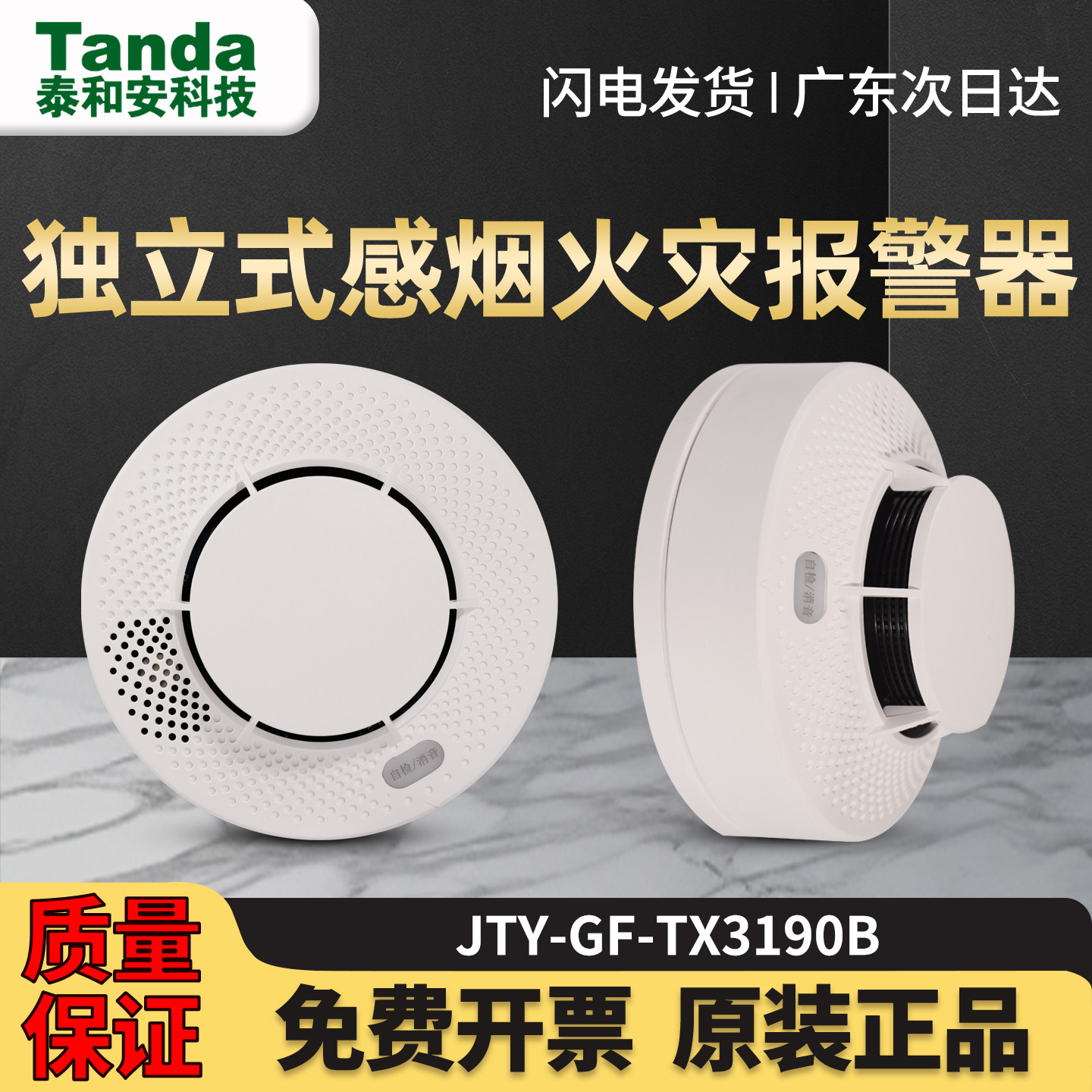 TX3190B消防烟感火灾探测报警器