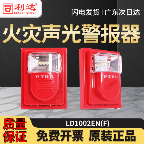 北京利达非编码型声光LD1002EN(F)火灾声光警报器声光讯响器全新