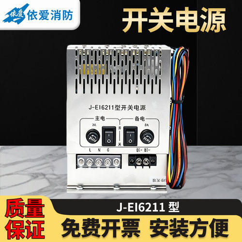 依爱电源盒消防电源开关电源J-EI6211型依爱N70气体主机开关电源