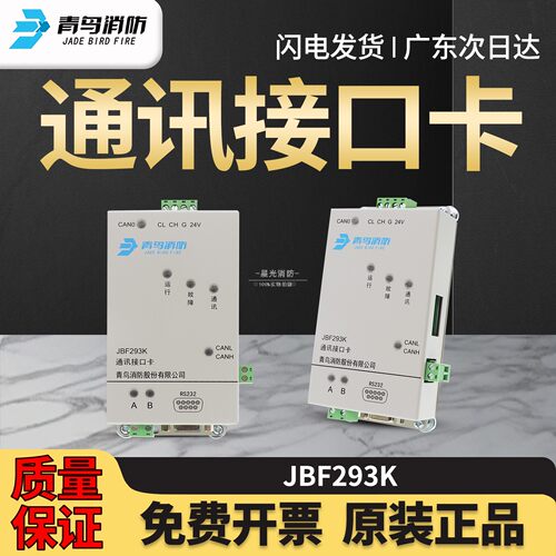 北大青鸟消防JBF293K通讯接口卡