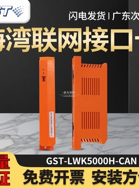 全新海湾GST-LWK5000H-CAN联网接口卡用于控制器组网 原装现货