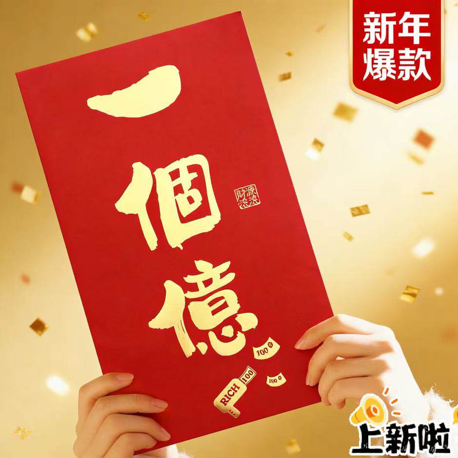 超大尺寸大红包2026年新年创意