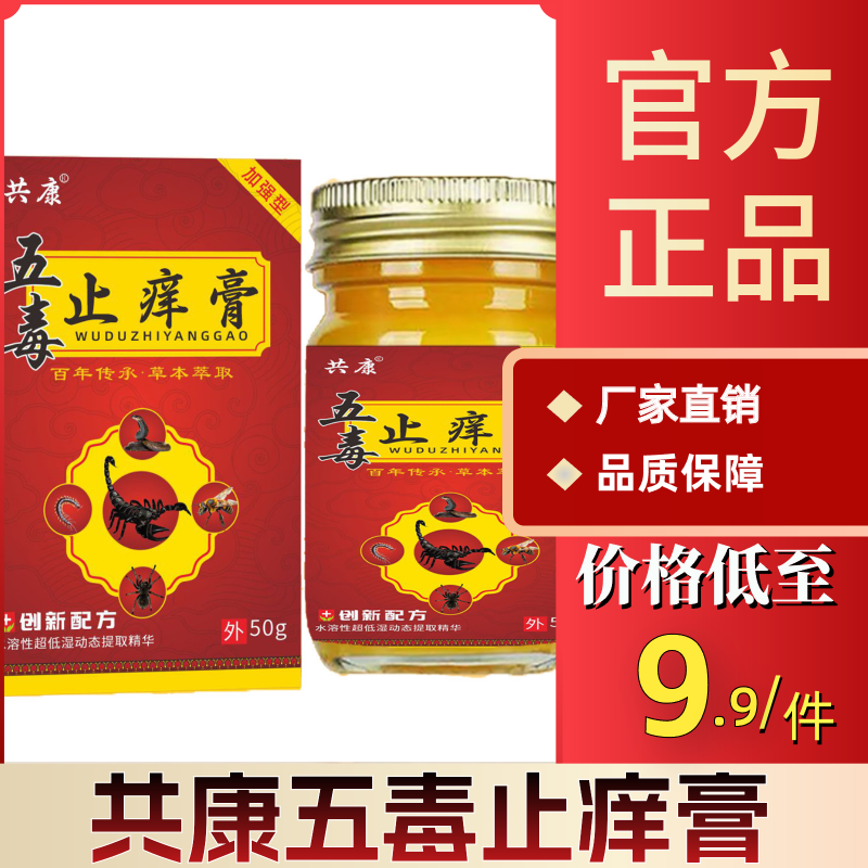 【官方正品】共康五毒止痒膏草本萃取温和舒适抑菌膏舒缓清凉配方