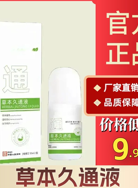 草本久通液颈肩、腰背、膝盖按摩外用滚珠涂抹QJ-1