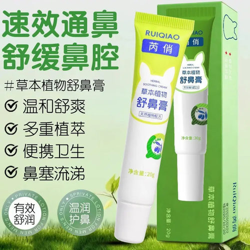 芮俏宝宝儿童舒鼻膏滋润舒缓护理护鼻成人清爽入鼻育植物天然清洁