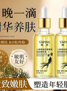 人参黄金保湿精华淡纹精华液补水提亮肤色焕颜抗皱修护水润A2