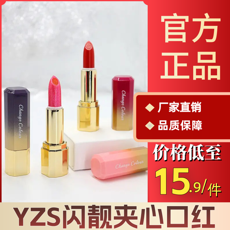 YZS闪靓夹心温变口红夹心口红变色持久不掉色妈妈口红粉紫润唇膏