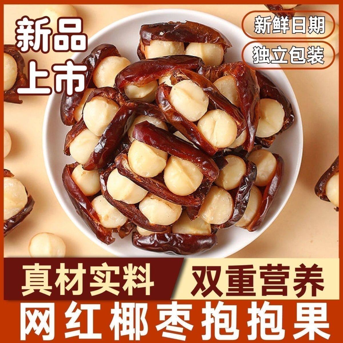 椰枣抱夏威夷果网红抱抱果营养坚果新疆特产椰枣解馋小零食