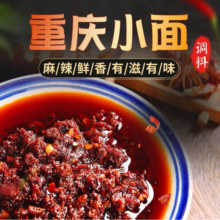 重庆小面调味料地道川渝酱类调料正宗重庆味面条商用微麻辣拌面酱