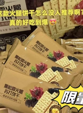黑松露火腿苏打饼干咸味办公室小零食休闲解馋代餐饱腹追剧平替款