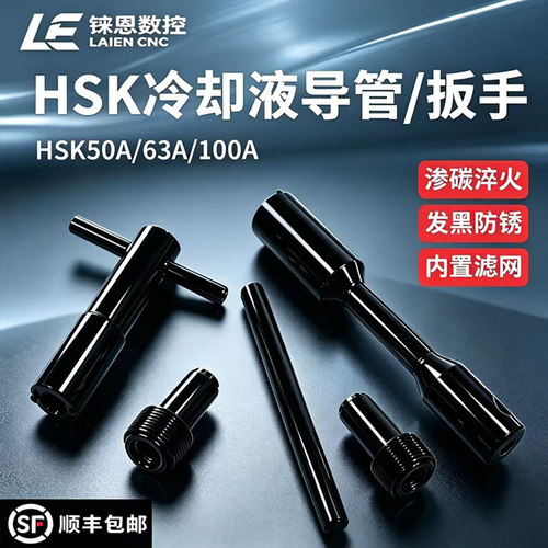 HSK内冷管冷却液导管水嘴扳手