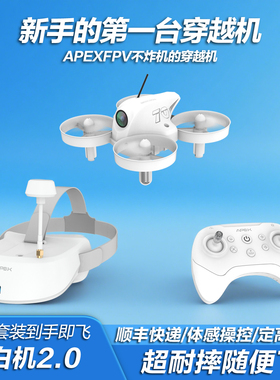 APEXFPV穿越机2.0体感操控全套到手飞空心杯室内非大疆无人机