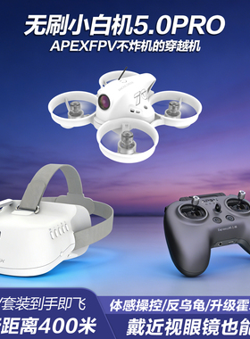 APEXFPV穿越机全套到手飞阿派斯5.0PRO无人机入门级4.0小白圈圈机