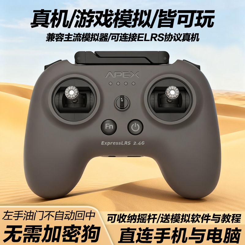 APEXFPV穿越机遥控器模拟器无人机阿派斯小灰控ELRS美国手航模