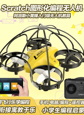 中小学生编程无人机儿童玩具遥控飞机 scratch小黄蜂66BL教育专用