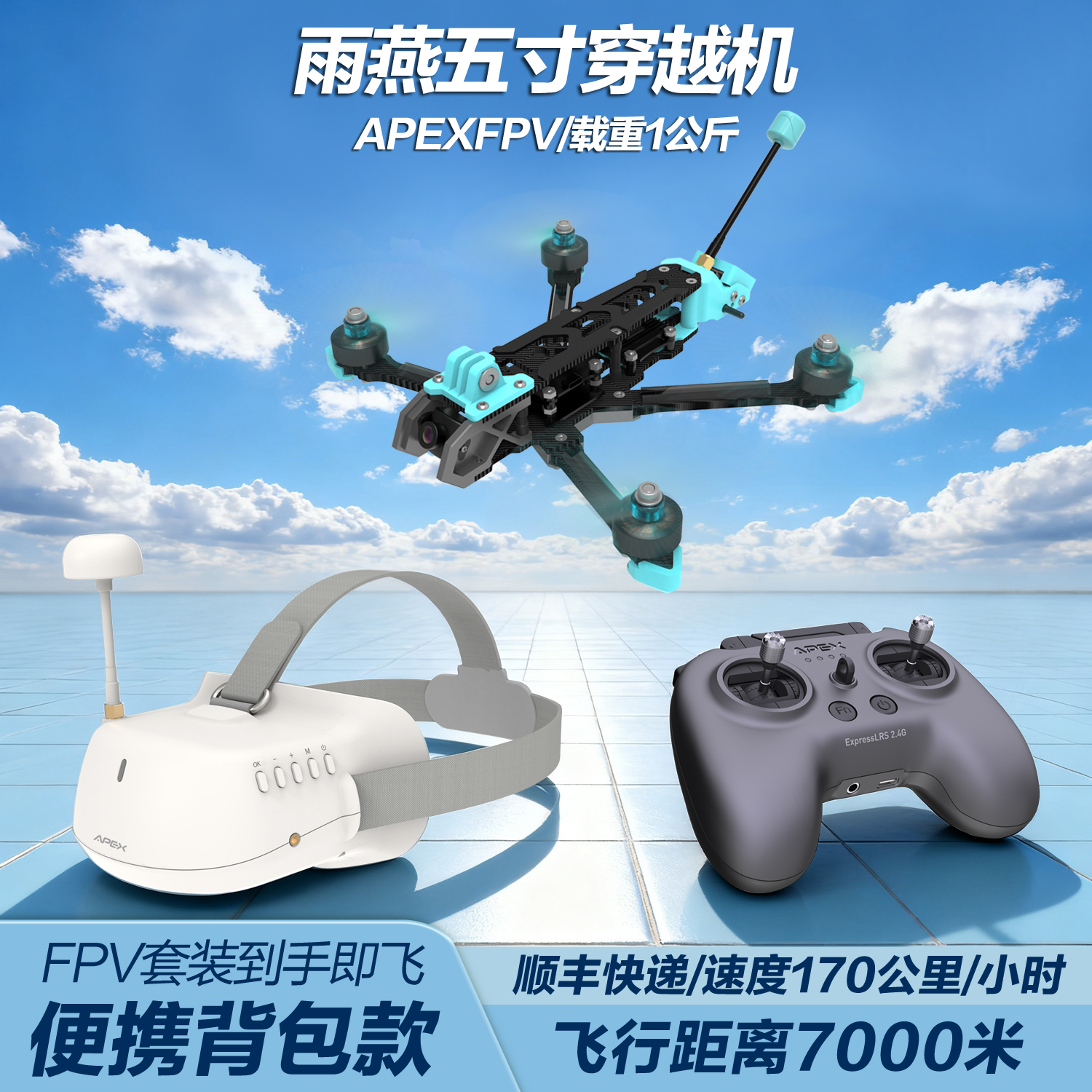 7000米飞行距离五寸穿越机APEX