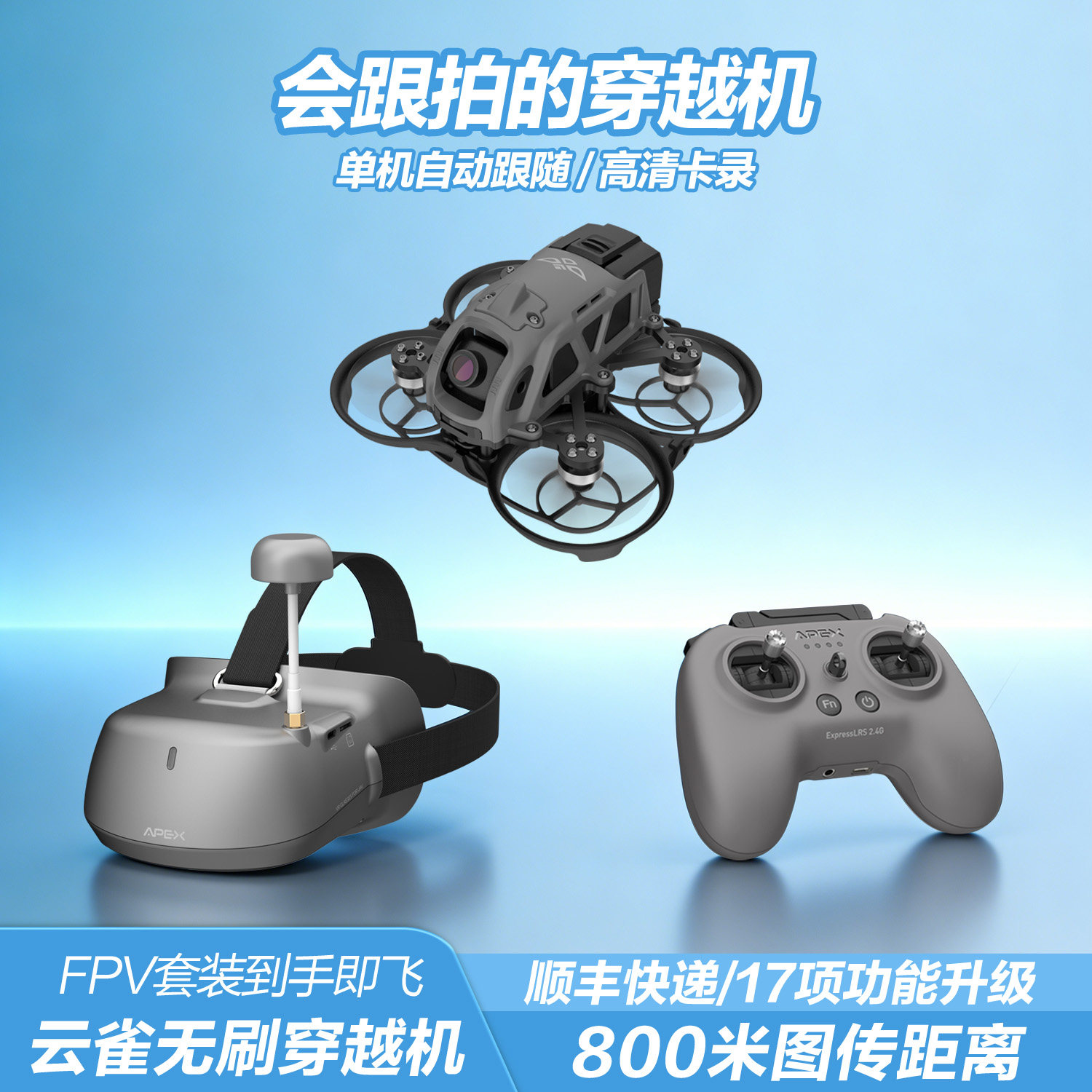 APEX云雀2寸穿越机全套到手飞行相机AI智能户外跟拍1080P无人机