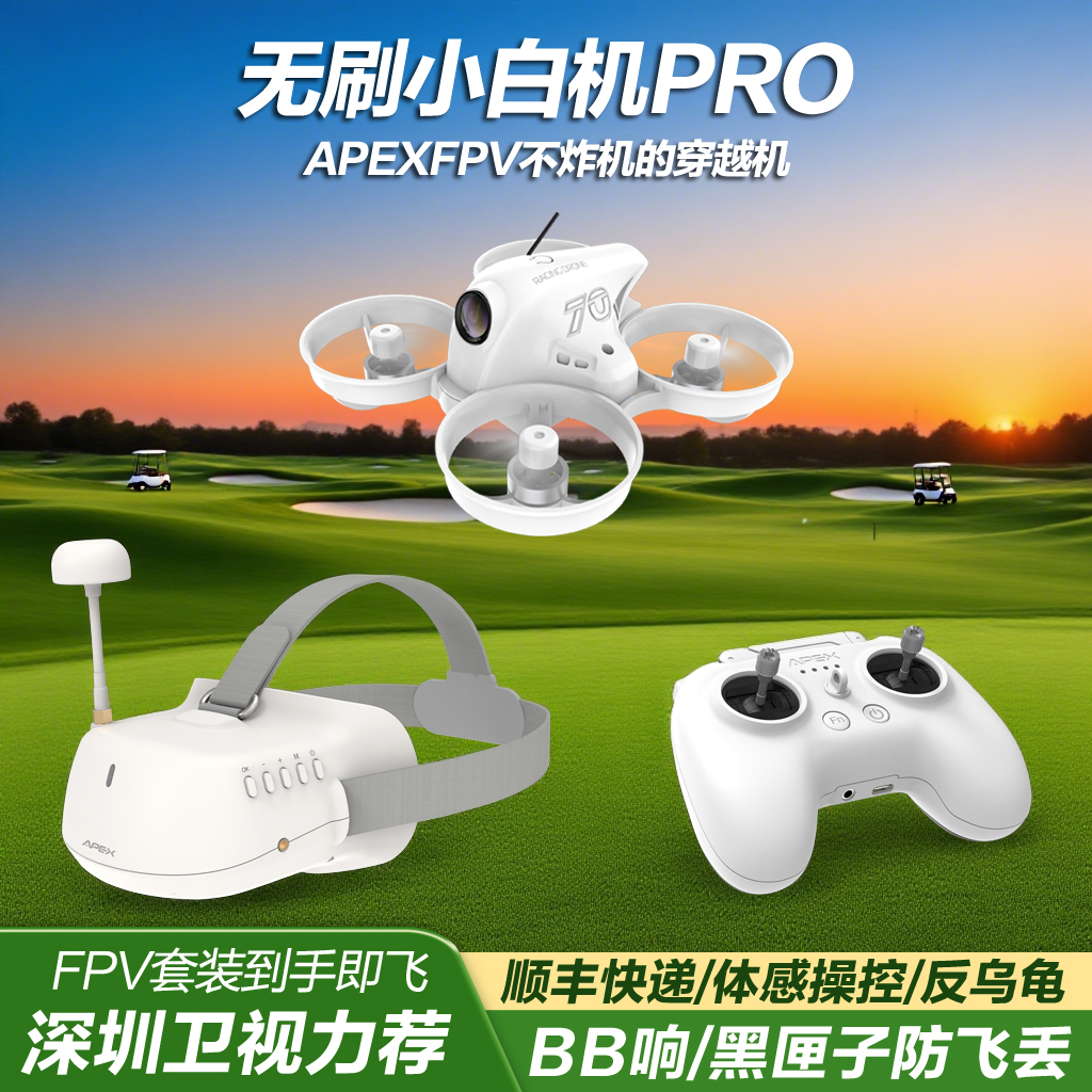 APEXFPV穿越机渡鸦沉浸式无人机阿派斯小白机4.0PROVR全套到手飞
