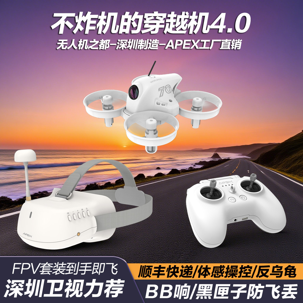 APEXFPV穿越机全套到手飞无人机阿派斯小白机4.0PRO入门级圈圈机