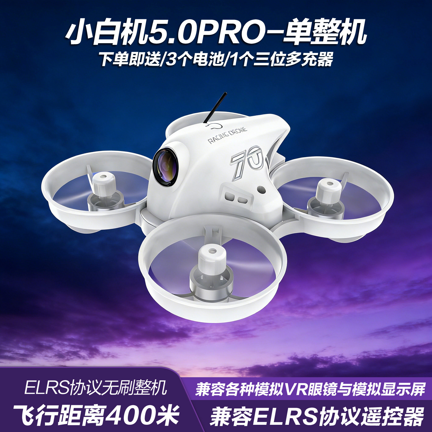 APEX穿越机小白机5.0PRO无刷单整机兼容模拟VR眼镜与ELRS遥控器