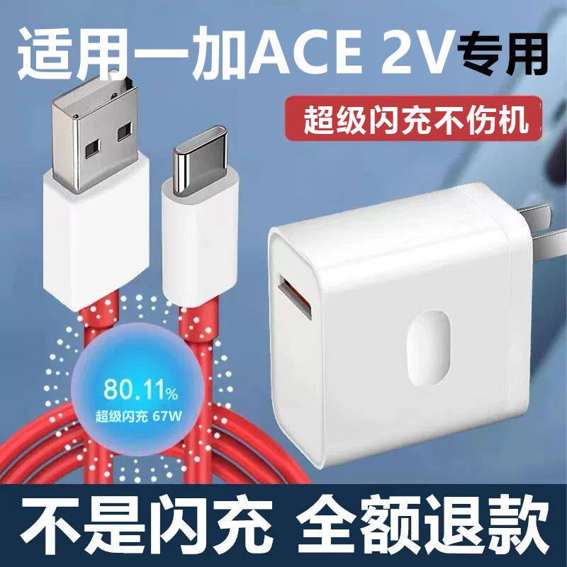 适用一加ACE 2V充电器一加ACE 2V充电线奥赐原ACE 2V充电头