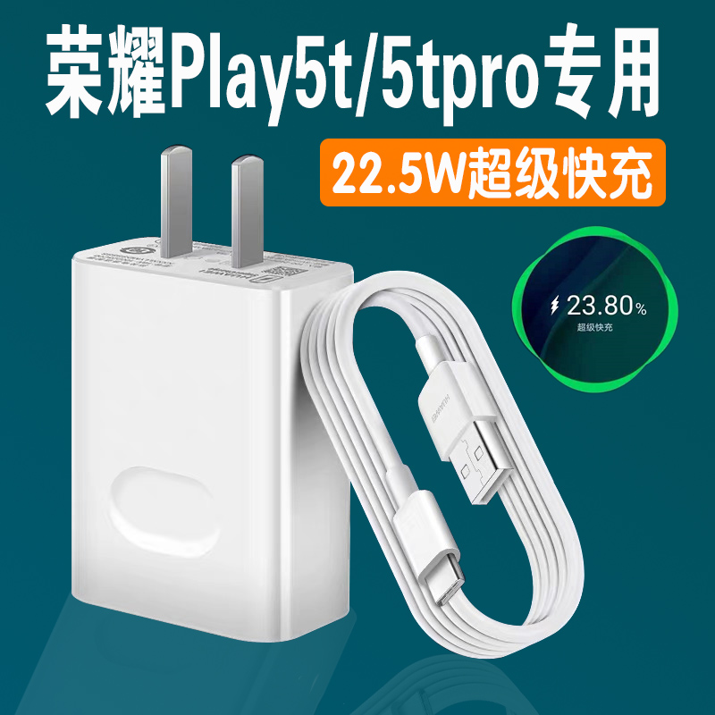 适用华为荣耀Play5t充电器22.5W瓦超级快充荣耀play5tpro手机充电插头Play5t活力版2.25A闪充头专用数据线2米