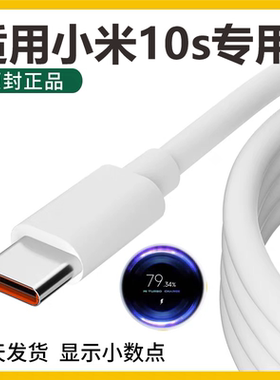 适用小米10s充电线超级闪充原装33w数据线小米手机快充typec专用充电线