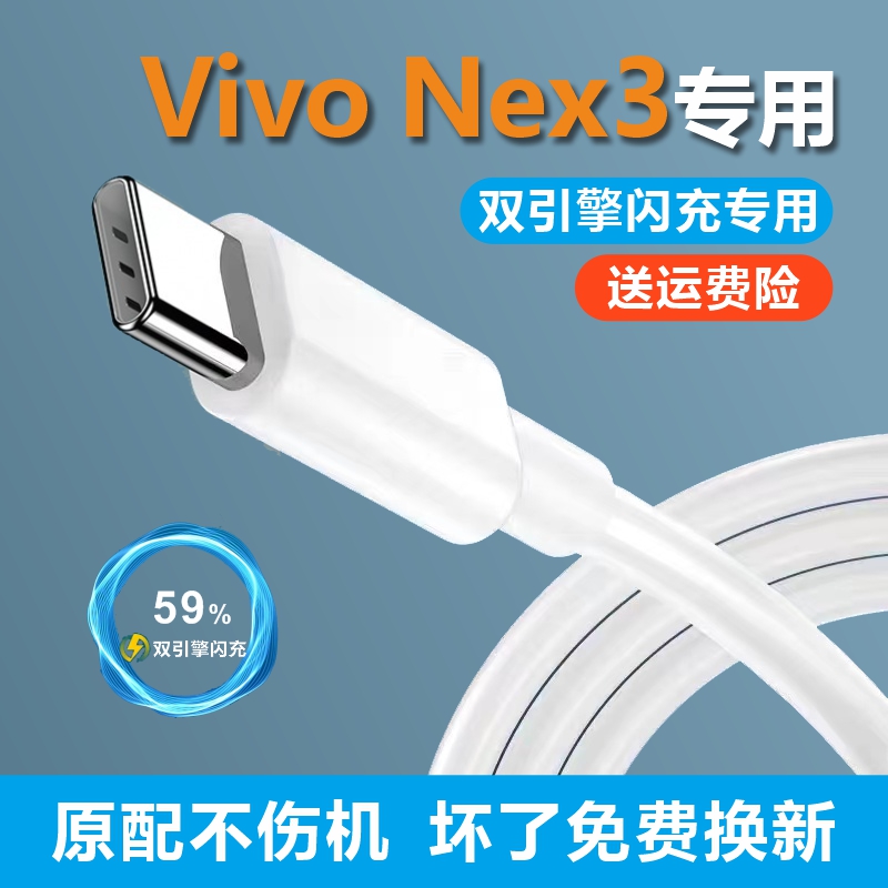 适用vivoNex3原装数据线插头快充数据线Nex3充电器Y71tT1x