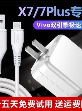 适用VivoX7闪充数据线奥赐原装X7Plus充电线双引擎原厂梯形口加长