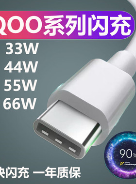 适用VIVOIQOO数据线33W/44W/55W/66W瓦闪充原装充电线iqoovivo胶囊线快充vivox50/x60/x30/s9/s10爱酷手机线