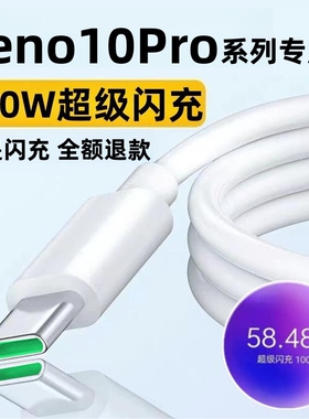 适用OPPOReno10Pro充电线Reno10Pro+数据线奥赐原装100W快充线
