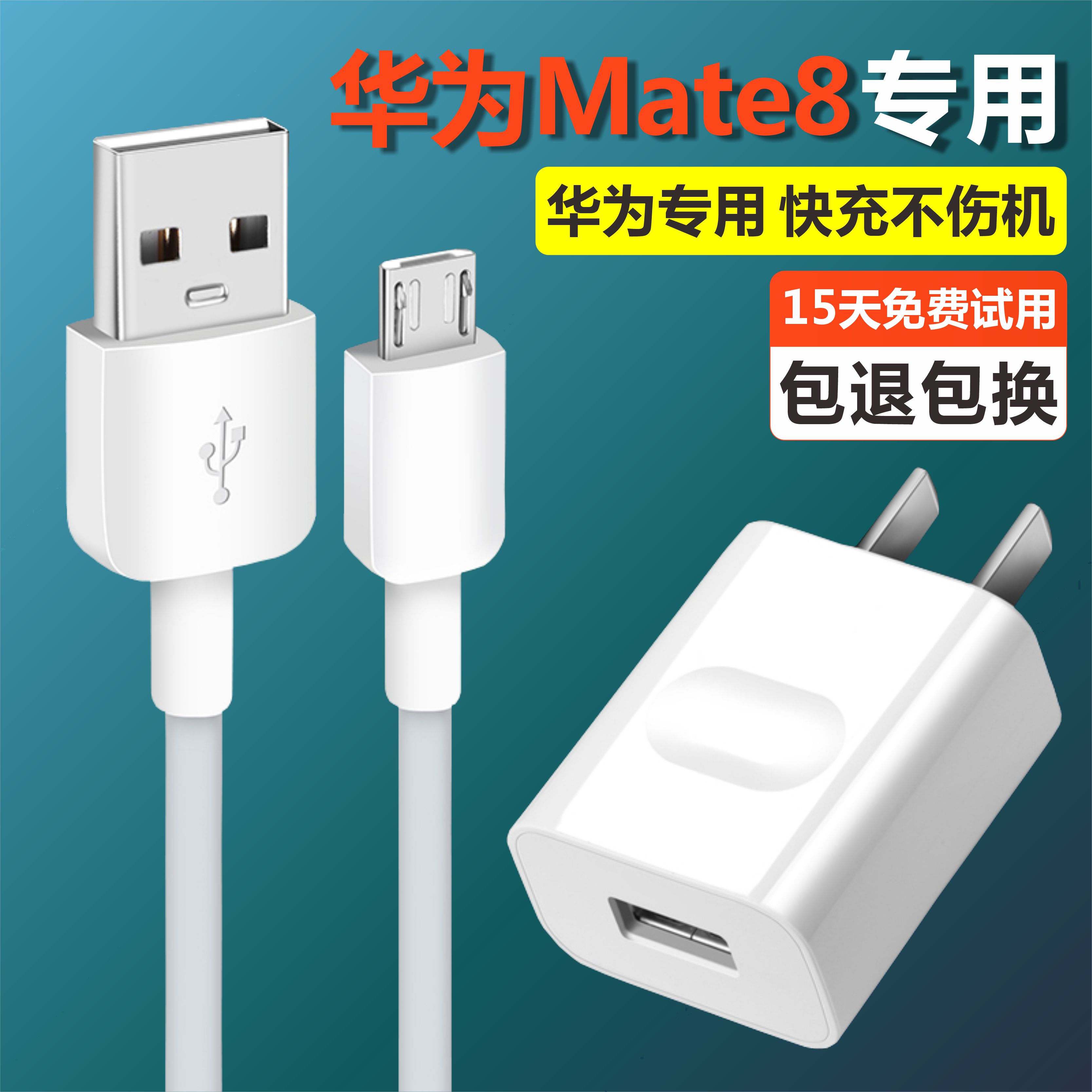 适用华为Mate8快充数据线加长梯形口通用Mate8充电器闪充充电头