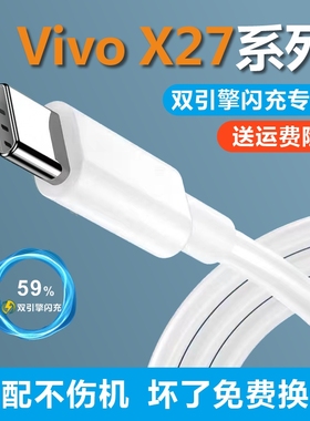 适用VivoX27原装数据线22.5w正品双引擎X27Pro充电线通用闪充typec快充z5充电器s5x27iqooneo专用