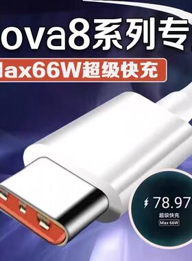 适用华为Nova8数据线66W超级快充nove8se充电线HUAWEI5G手机nova8pro快充线套装加长线6A2米线套装