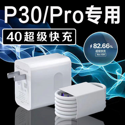 适用华为P30Pro充电器40超级快充P30充电头22.5超级闪充头HUAWEI手机p30pro充电插头5A快充器奥赐正品