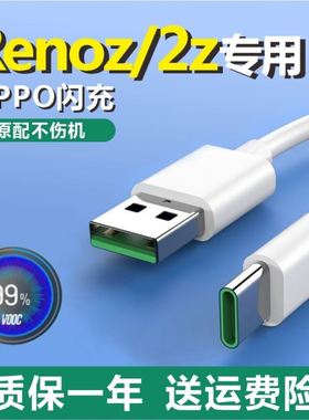 适用Renoz充电器OPPOReno2z闪充原装快充reno专用数据线正品typec