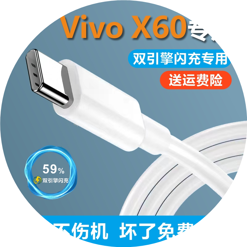 适用VivoX60充电线33W加长双引擎奥赐原装正品X60数据线原装充电器typec闪充快充通用iqooz1xx50x30s9x60专用