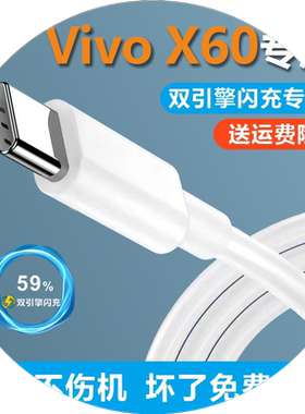 适用VivoX60充电线33W加长双引擎奥赐原装正品X60数据线原装充电器typec闪充快充通用iqooz1xx50x30s9x60专用