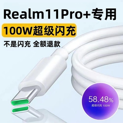 适真我11Pro+充电线100W数据线奥赐原装充电线真我11Pro+快充线