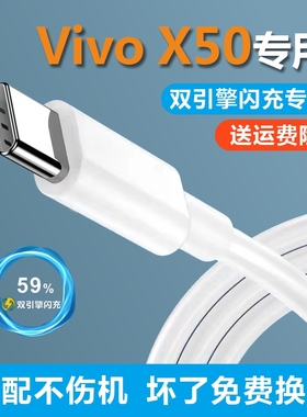 适用VivoX50原装数据线33W正品双引擎X50充电器通用快充typec充电线加长原装闪充iqooz1xx50s9x60s7专用