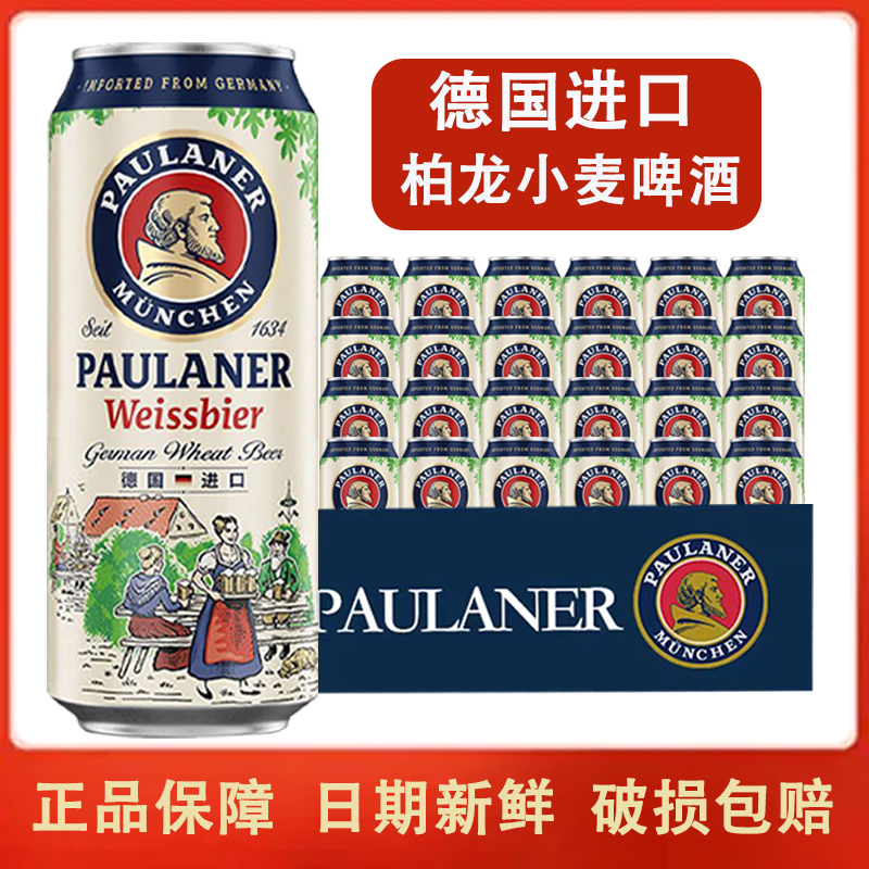 德国进口保拉纳柏龙小麦啤酒500ml0糖0脂精酿啤酒易拉罐装白啤酒