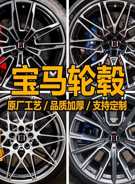 17 18 19 20寸轮毂适合宝马5系3系7系X3 X5 X6 Z4 325 530