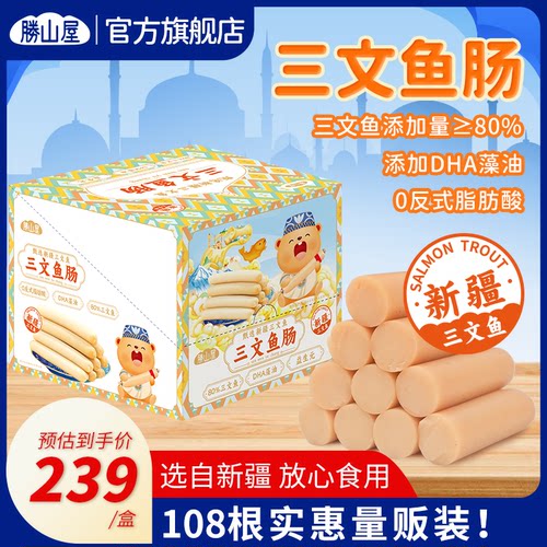 胜山屋新疆三文鱼肠量贩装